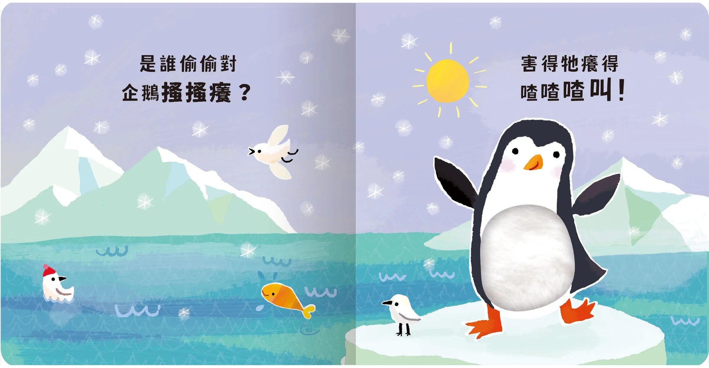 Never guji 企鵝搔搔癢！